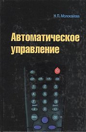 Автоматическое управление. Курс лекций с решением задач и лабораторных работ : учебное пособие