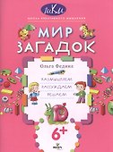 Мир загадок Размышляем рассуждаем решаем (6+) (мШКМ) Федина - 0