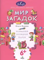 Мир загадок Размышляем рассуждаем решаем (6+) (мШКМ) Федина