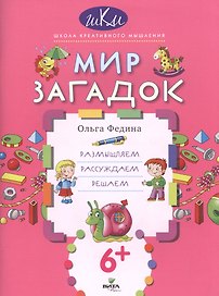Мир загадок Размышляем рассуждаем решаем (6+) (мШКМ) Федина
