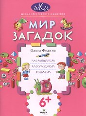 Мир загадок Размышляем рассуждаем решаем (6+) (мШКМ) Федина