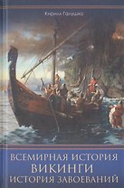Всемирная история. Викинги. История Завоеваний