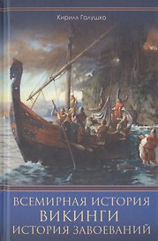 Всемирная история. Викинги. История Завоеваний