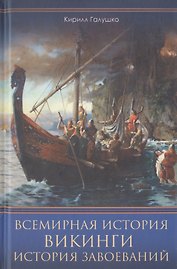 Всемирная история. Викинги. История Завоеваний