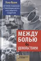 Между болью и удовольствием: История глубинной стимуляции мозга и ее забытого создателя