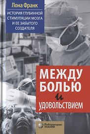 Между болью и удовольствием: История глубинной стимуляции мозга и ее забытого создателя