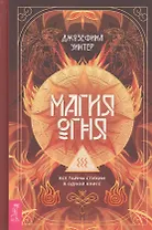 Магия Огня. Все тайны стихии в одной книге
