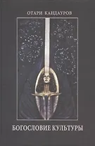 Богословие Культуры