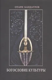 Богословие Культуры