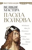 Мост через бездну. Великие мастера - 0
