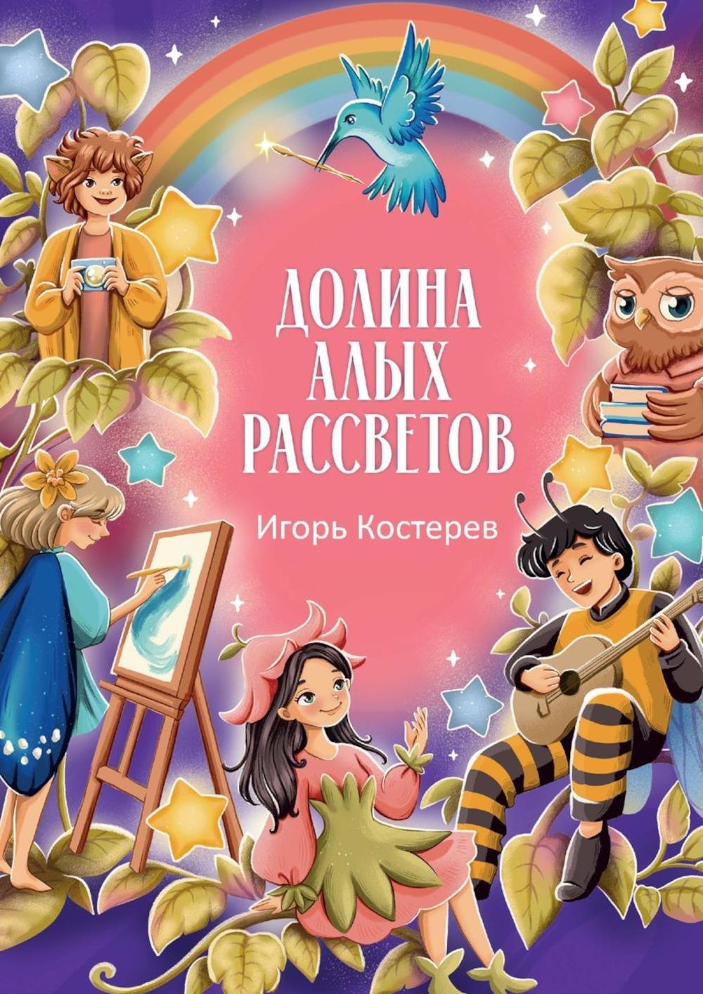 

Долина алых рассветов