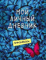 Смэшбук Мой личный дневник Не такой как все