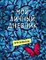 Смэшбук Мой личный дневник Не такой как все - 0