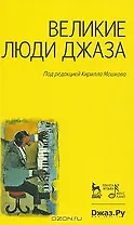 Великие люди джаза.