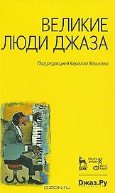 Великие люди джаза.