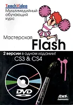 Мастерская Flash - CS3 & CS4 + DVD Мультимедийный обучающий курс + DVD