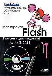 Мастерская Flash - CS3 & CS4 + DVD Мультимедийный обучающий курс + DVD