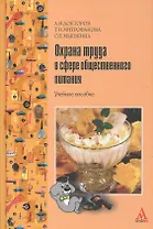 Охрана труда в сфере общественного питания: Учебное пособие
