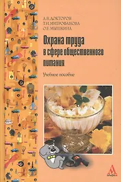 Охрана труда в сфере общественного питания: Учебное пособие