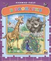 Пазлы. В зоопарке