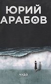 Коллекция Юрия Арабова (комплект из 2-х книг) - 1