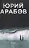 Коллекция Юрия Арабова (комплект из 2-х книг) - 1