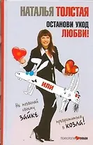 Останови уход любви, или Не позволяй своему зайке превратиться в козла!