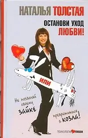 Останови уход любви, или Не позволяй своему зайке превратиться в козла!