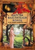 Царства властителей колец: По ту сторону сумеречного мира