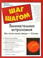 Занимательная астрономия. Все тайны нашей звезды-Солнца