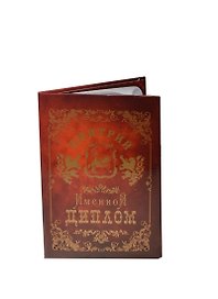 Диплом именной «Дмитрий», Мастер