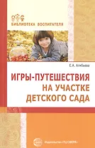 Игры-путешествия на участке детского сада