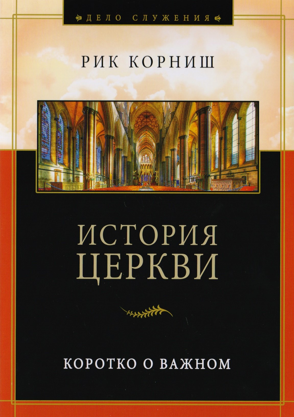 

История церкви. Коротко о важном