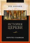 История церкви. Коротко о важном - 0
