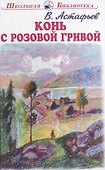 Конь с розовой гривой - 0