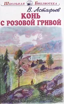 Конь с розовой гривой