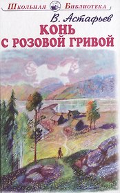 Конь с розовой гривой