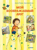 Мой воображаемый друг. Полезные сказки