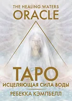Таро «Исцеляющая сила воды». The Healing Waters Oracle