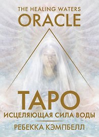 Таро «Исцеляющая сила воды». The Healing Waters Oracle