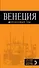 Венеция: путеводитель + карта. 5-е издание, исправленное и дополненное - 0