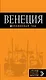 Венеция: путеводитель + карта. 5-е издание, исправленное и дополненное