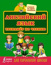 Английский язык. Тренажёр по чтению для начальной школы