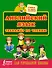 Английский язык. Тренажёр по чтению для начальной школы - 0