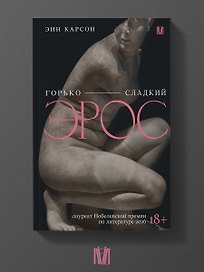 Горько-сладкий эрос