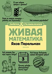 Живая математика