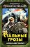 Стальные грозы - 0