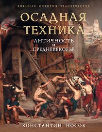 Осадная техника. Античность и Средневековье