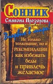 Сонник Симеона Прозорова(мяг).Толк.реком
