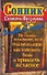 Сонник Симеона Прозорова(мяг).Толк.реком - 0